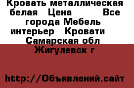 Кровать металлическая белая › Цена ­ 850 - Все города Мебель, интерьер » Кровати   . Самарская обл.,Жигулевск г.